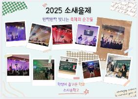 2025 소새울제
