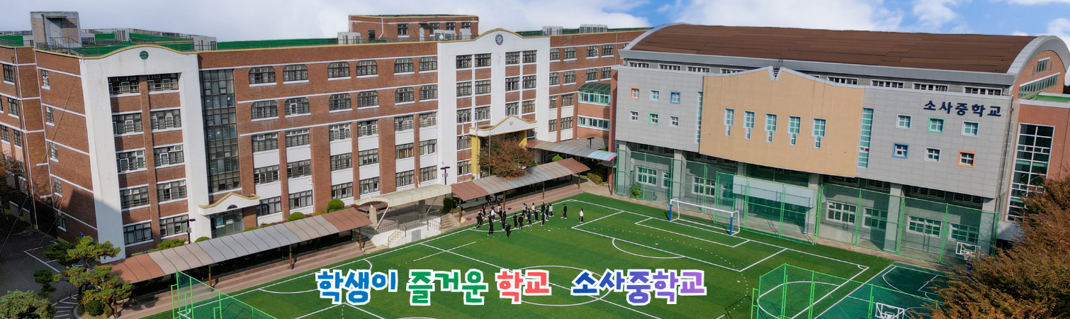 소사중학교 드론 전경