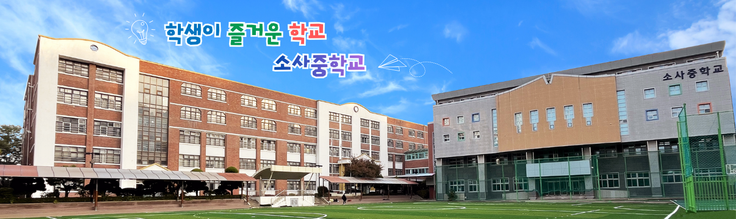 소사중학교 전경