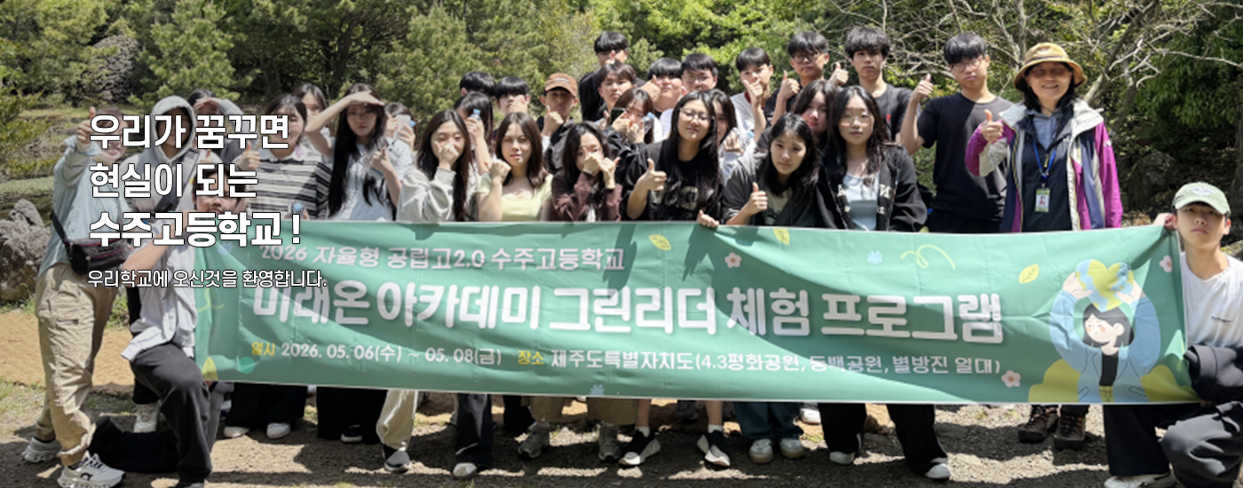 우리가 꿈꾸면 현실이 되는 수주고등학교4