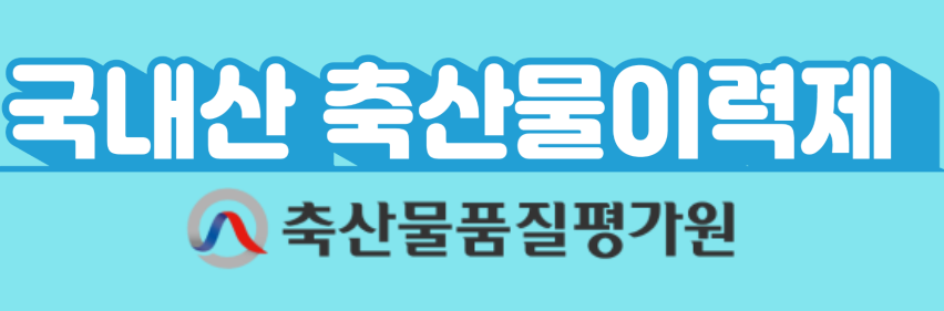 국내산 축산물이력제.png