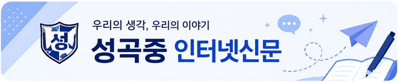 배너 성곡중인터넷신문.png