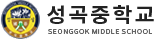 성곡중학교