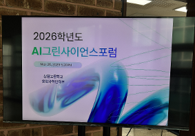 2026학년도 AI 그린사이언스포럼