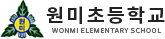 원미초등학교