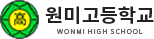 원미고등학교