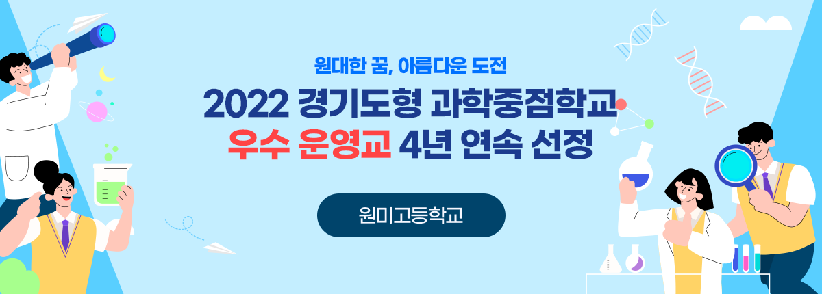 2022 경기도형 과학중점학교 우수 운영교 4년 연속 선정