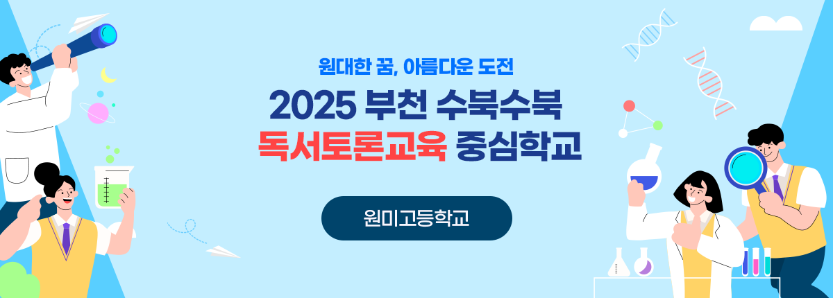 2025 부천 수북수북 독서토론교육 중심학교