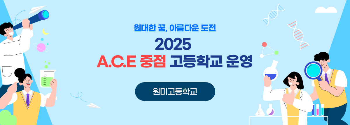  2025 A.C.E 중점 고등학교 운영