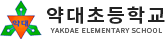 약대초등학교