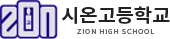시온고등학교